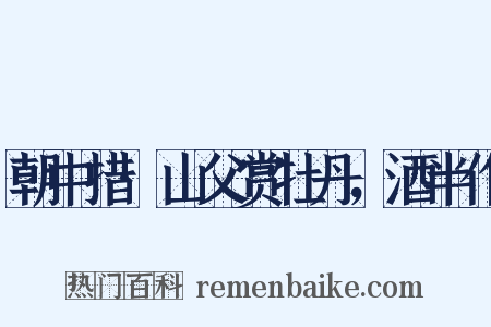 朝中措·山父赏牡丹，酒半作是什么意思的图片